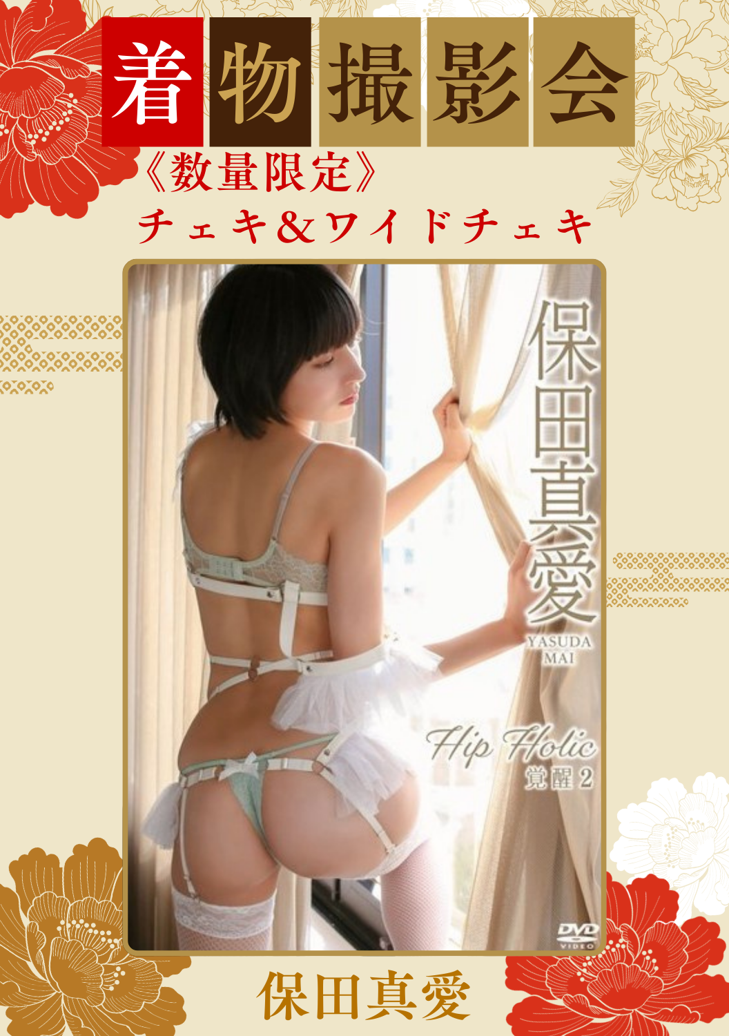 保田真愛 1/18日(日)着物撮影会 チェキ＆ワイドチェキ（数量限定）