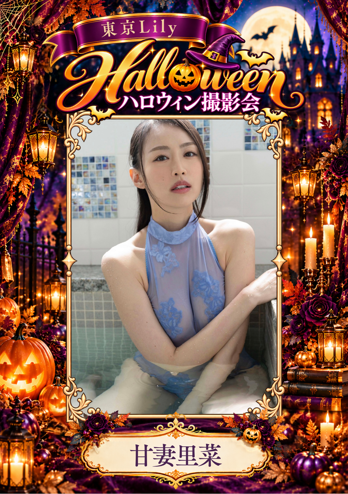 10月31日(土) 甘妻里菜 個人撮影会 in Studio ab,