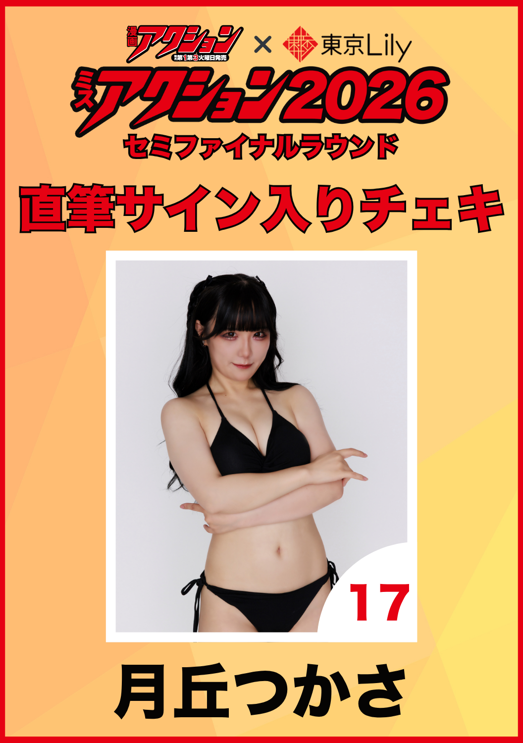 「ミスアクション2026」セミファイナル　月丘つかさ　直筆サイン入りチェキ