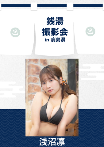 04月11日(土) 浅沼凛 個人撮影会 @鹿島湯