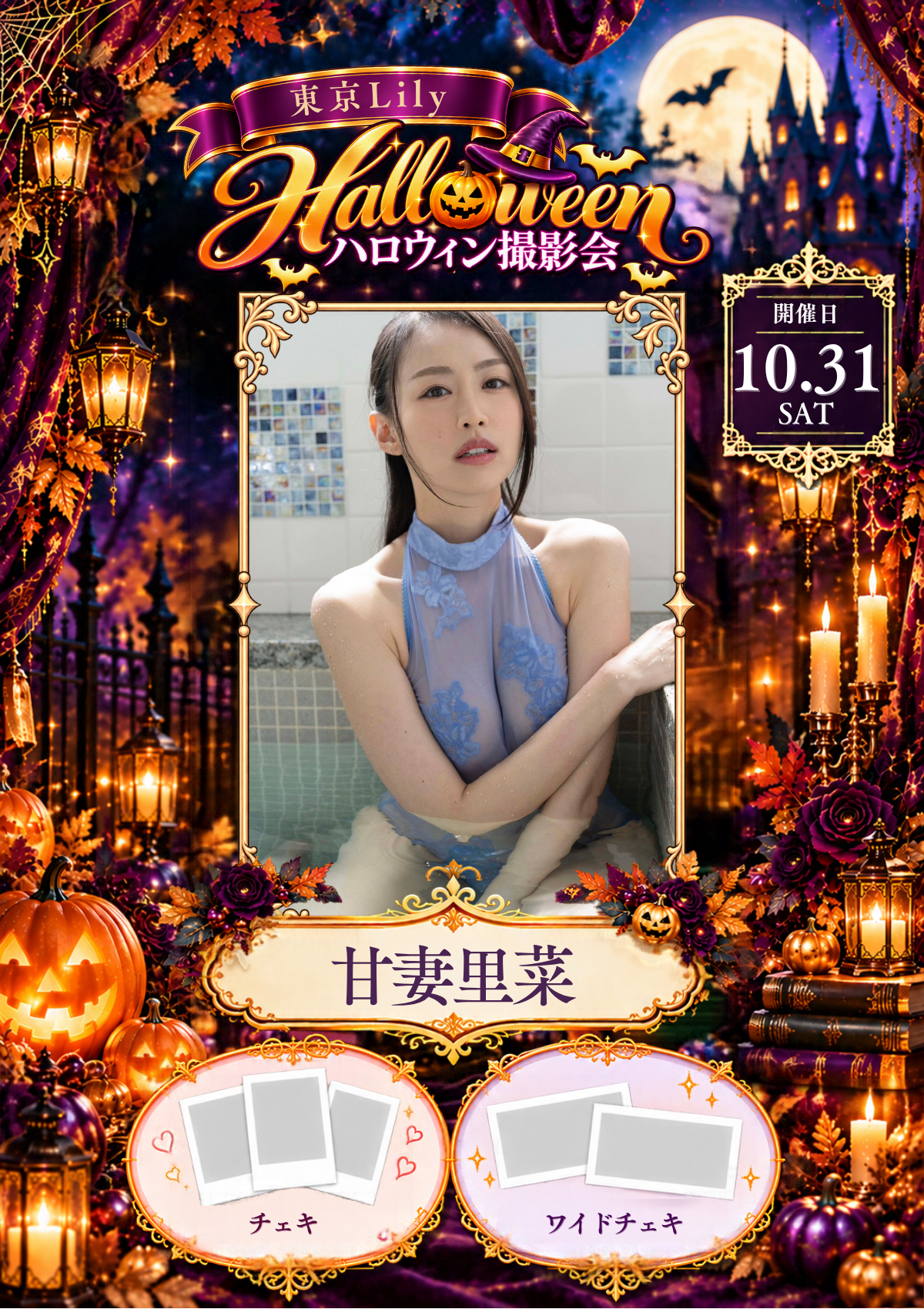甘妻里菜