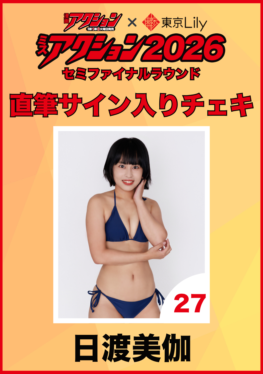 「ミスアクション2026」セミファイナル　日渡美伽　直筆サイン入りチェキ