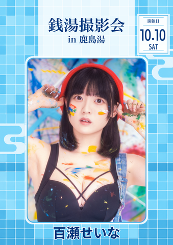 10月10日(土) 百瀬せいな 個人撮影会 @鹿島湯