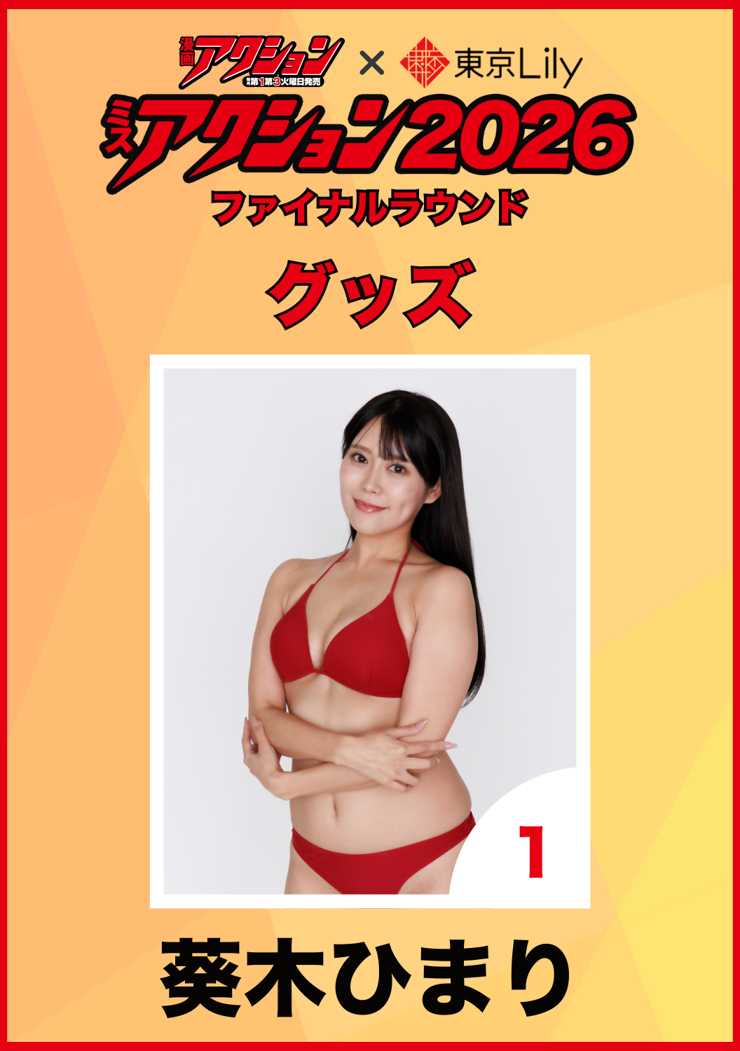 「ミスアクション2026」ファイナル　葵木ひまり　グッズ