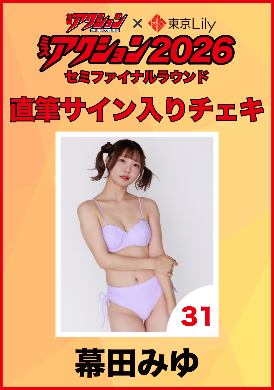 「ミスアクション2026」セミファイナル　幕田みゆ　直筆サイン入りチェキ