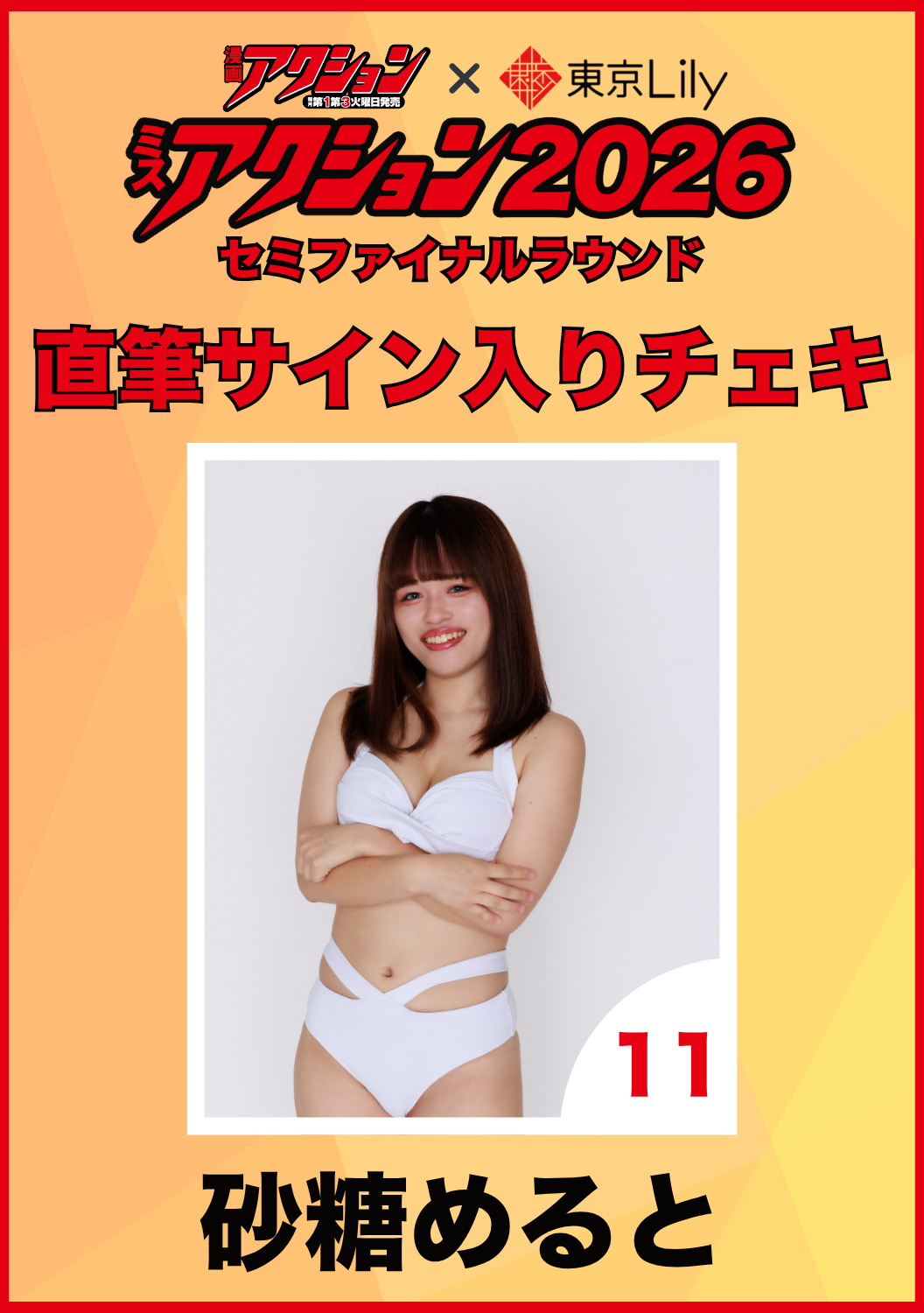 「ミスアクション2026」セミファイナル　砂糖めると　直筆サイン入りチェキ