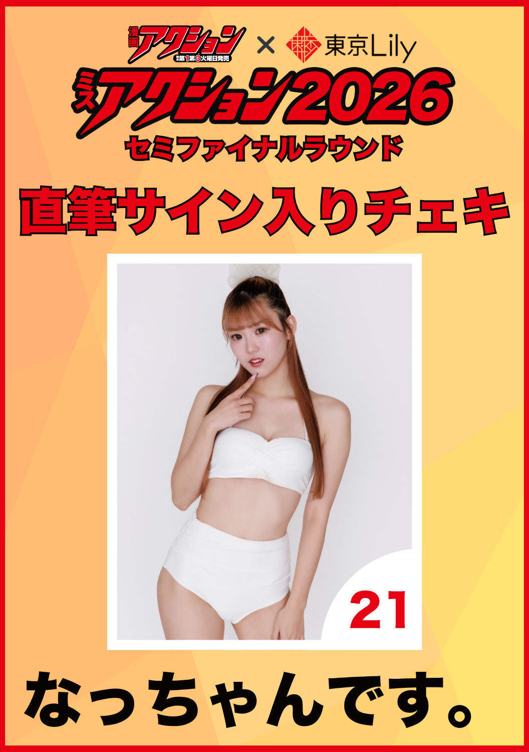 「ミスアクション2026」セミファイナル　なっちゃんです。　直筆サイン入りチェキ