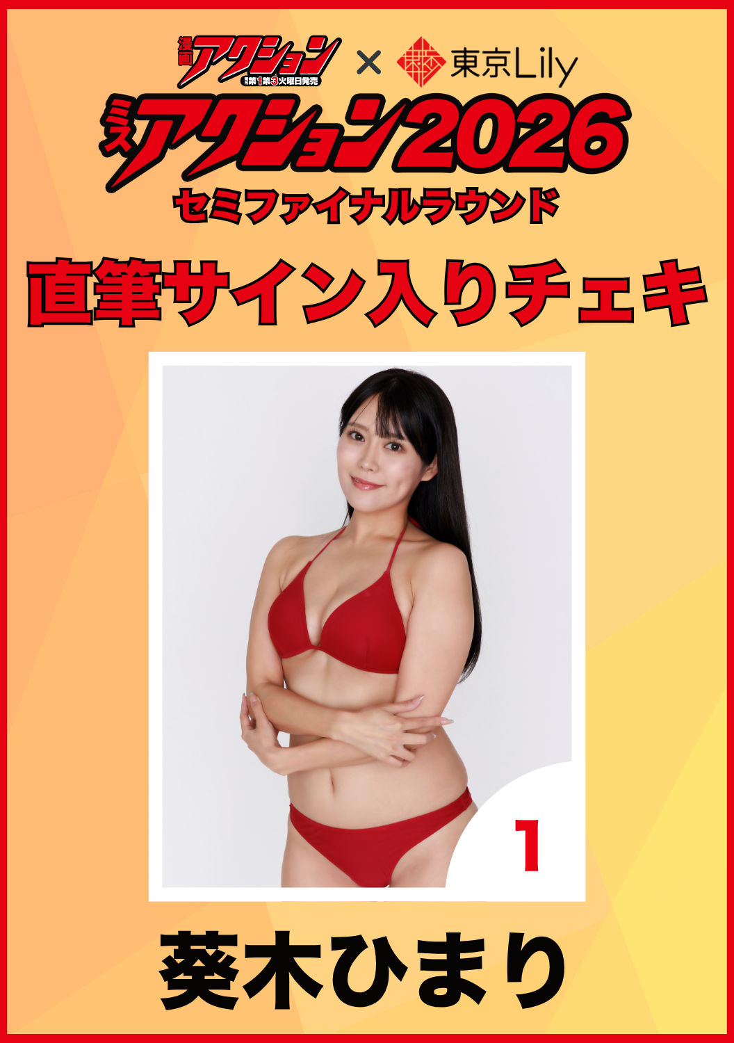 「ミスアクション2026」セミファイナル　葵木ひまり　直筆サイン入りチェキ