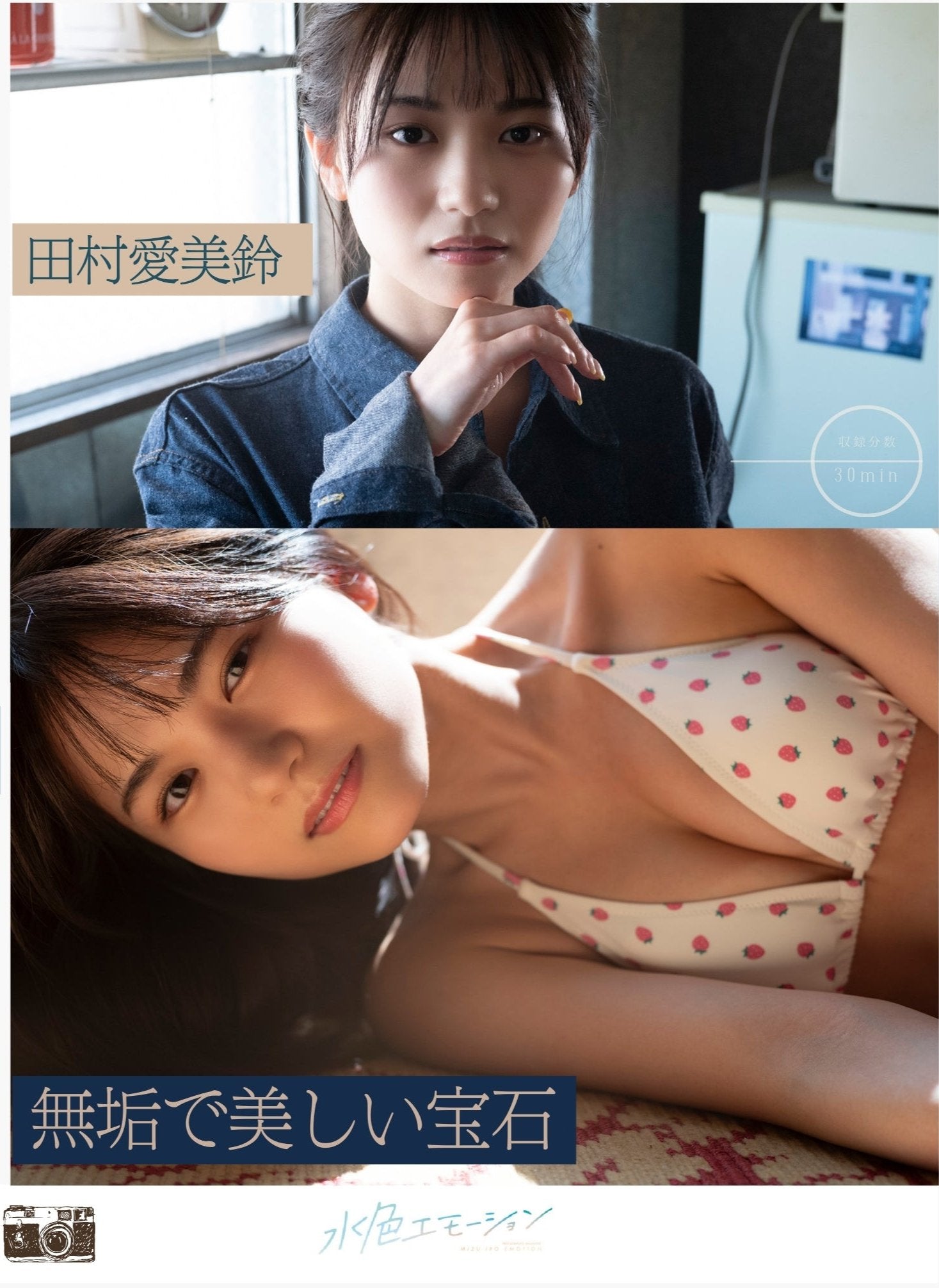 【配信】田村愛美鈴/無垢で美しい宝石(2024.8.31)