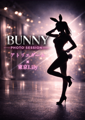04月12日(日)アトリエダーム× 東京Lily セッション撮影会