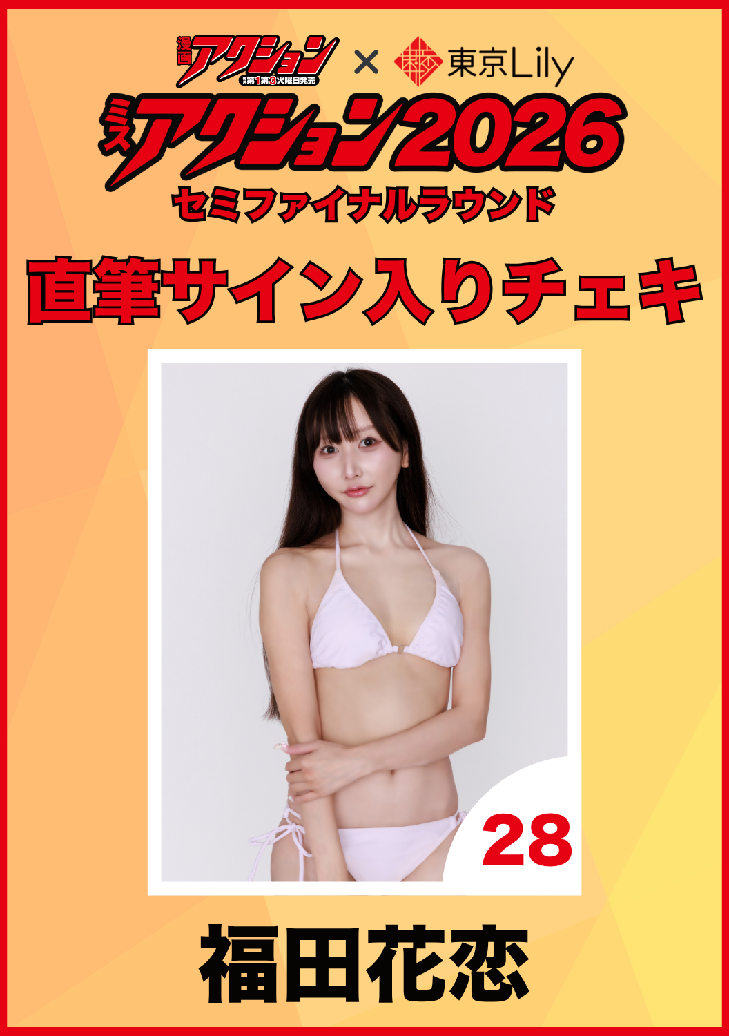 「ミスアクション2026」セミファイナル　福田花恋　直筆サイン入りチェキ