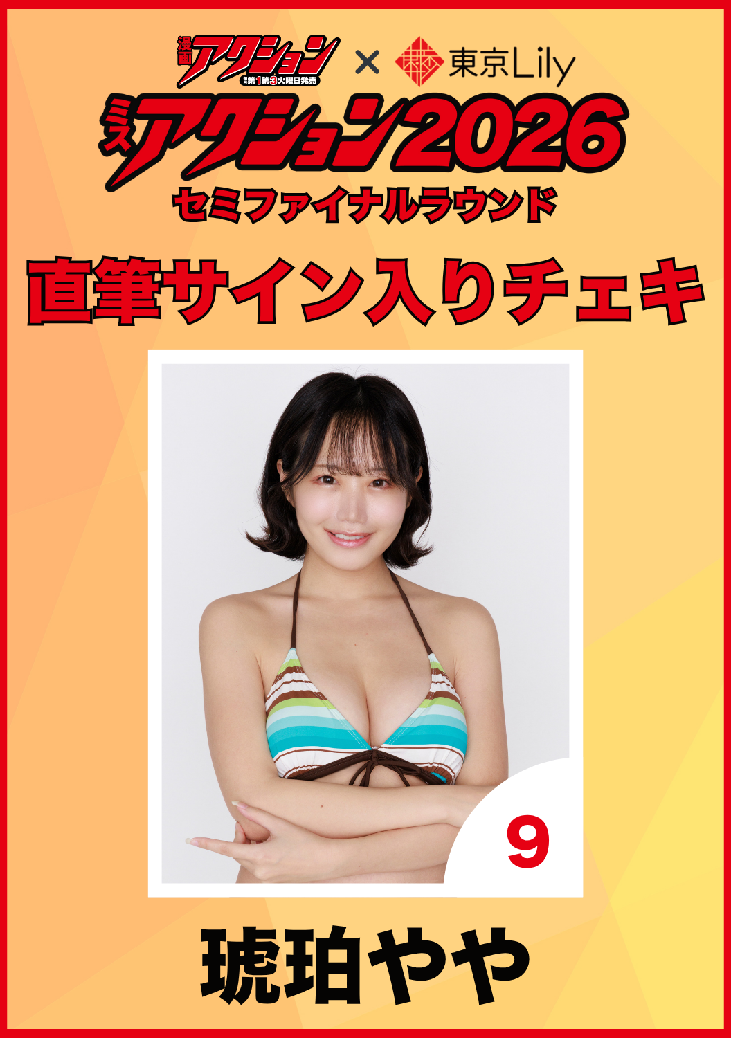 「ミスアクション2026」セミファイナル　琥珀やや　直筆サイン入りチェキ