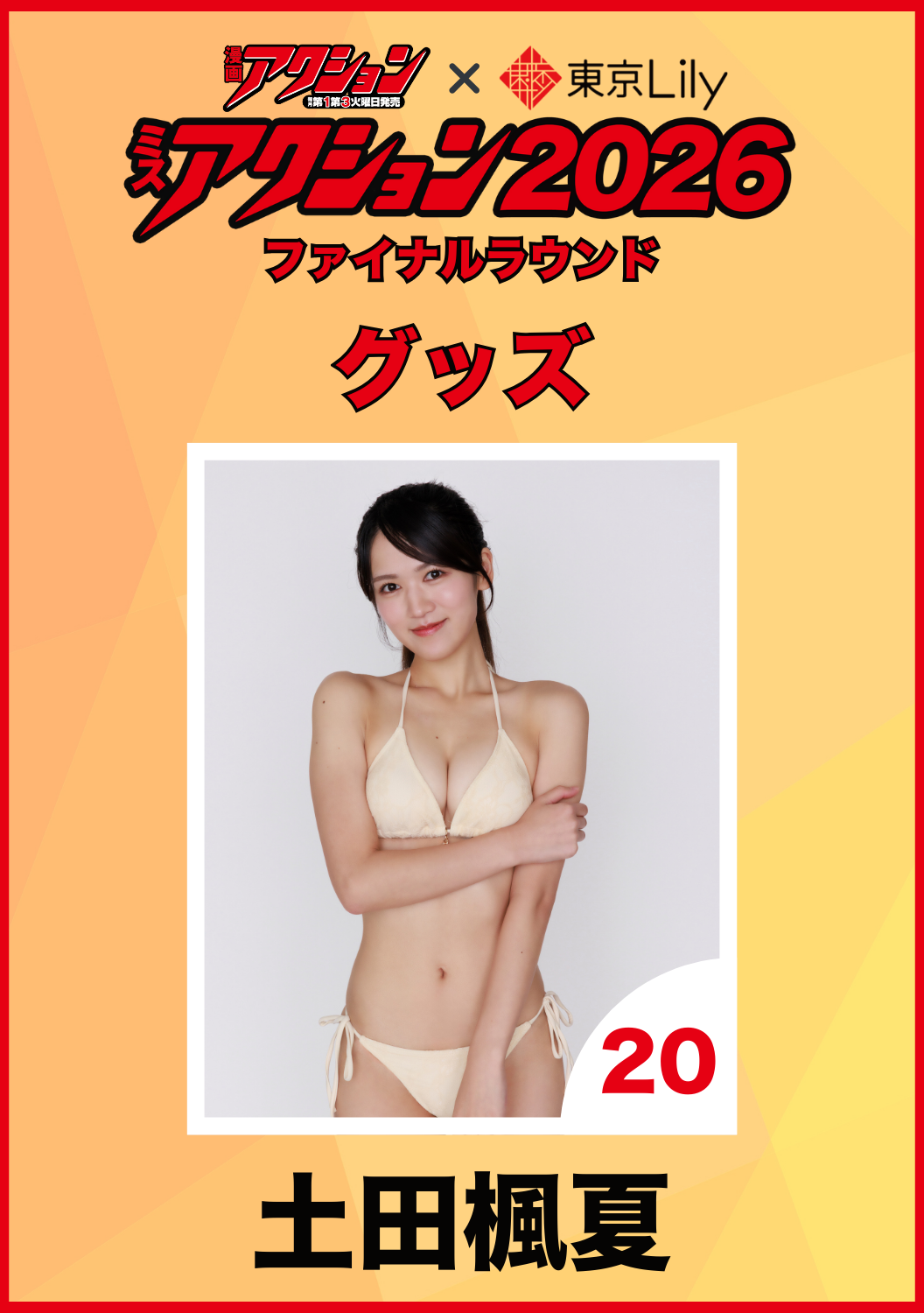 「ミスアクション2026」ファイナル　土田楓夏　グッズ