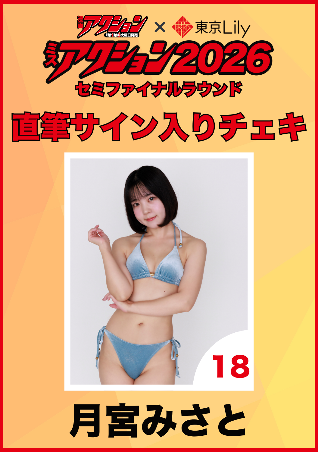 「ミスアクション2026」セミファイナル　月宮みさと　直筆サイン入りチェキ