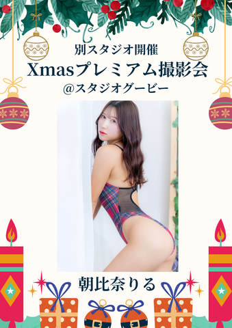 12月27日(土) 朝比奈りる 個人撮影会 @スタジオグービー