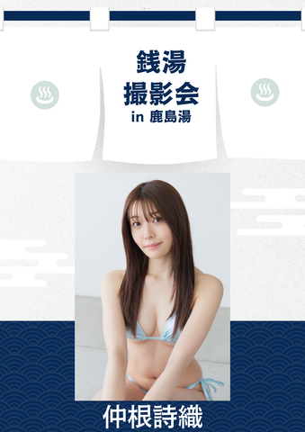 04月11日(土) 仲根詩織 個人撮影会 @鹿島湯