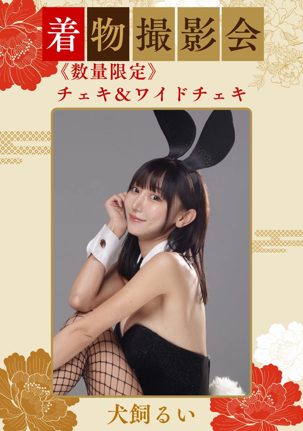 犬飼るい 1/31日(土)着物撮影会 チェキ＆ワイドチェキ（数量限定）