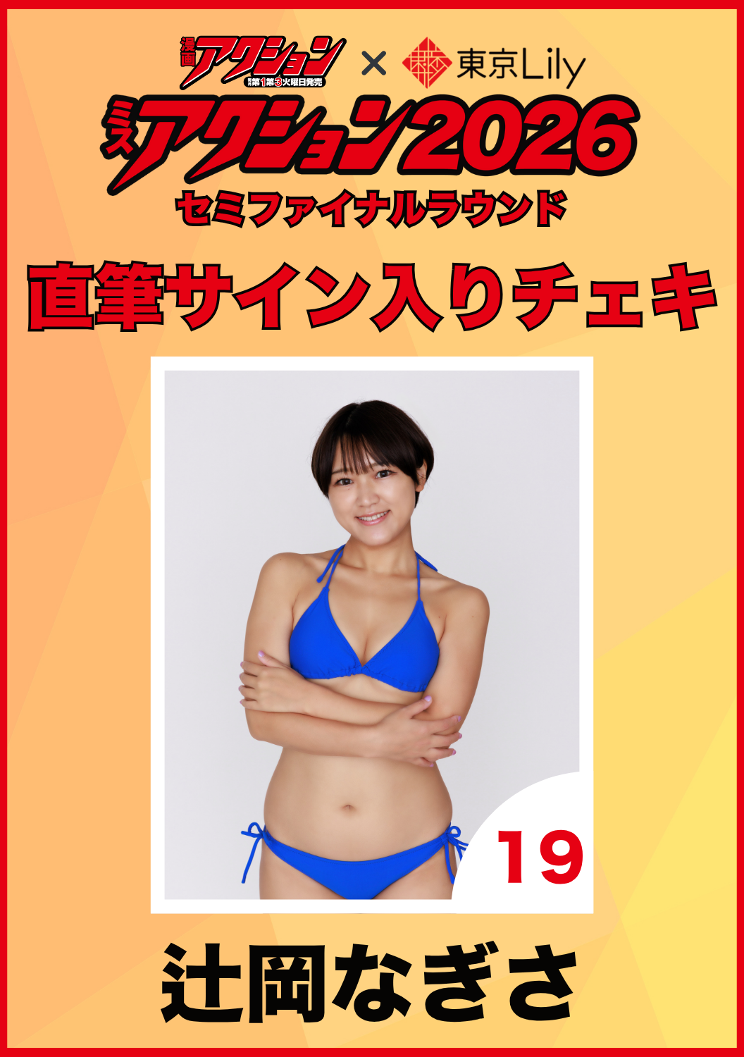 「ミスアクション2026」セミファイナル　辻岡なぎさ　直筆サイン入りチェキ