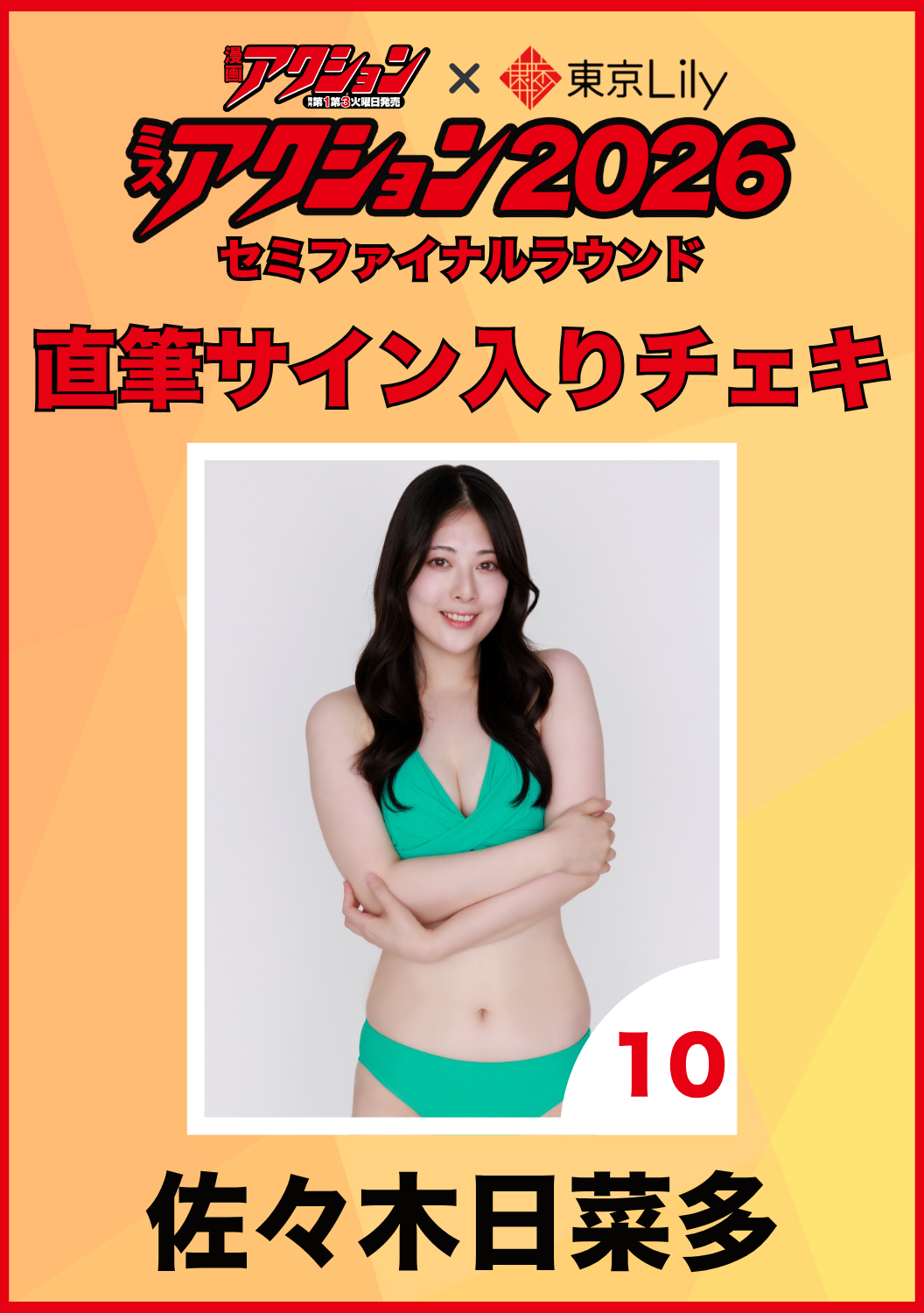 「ミスアクション2026」セミファイナル　佐々木日菜多　直筆サイン入りチェキ