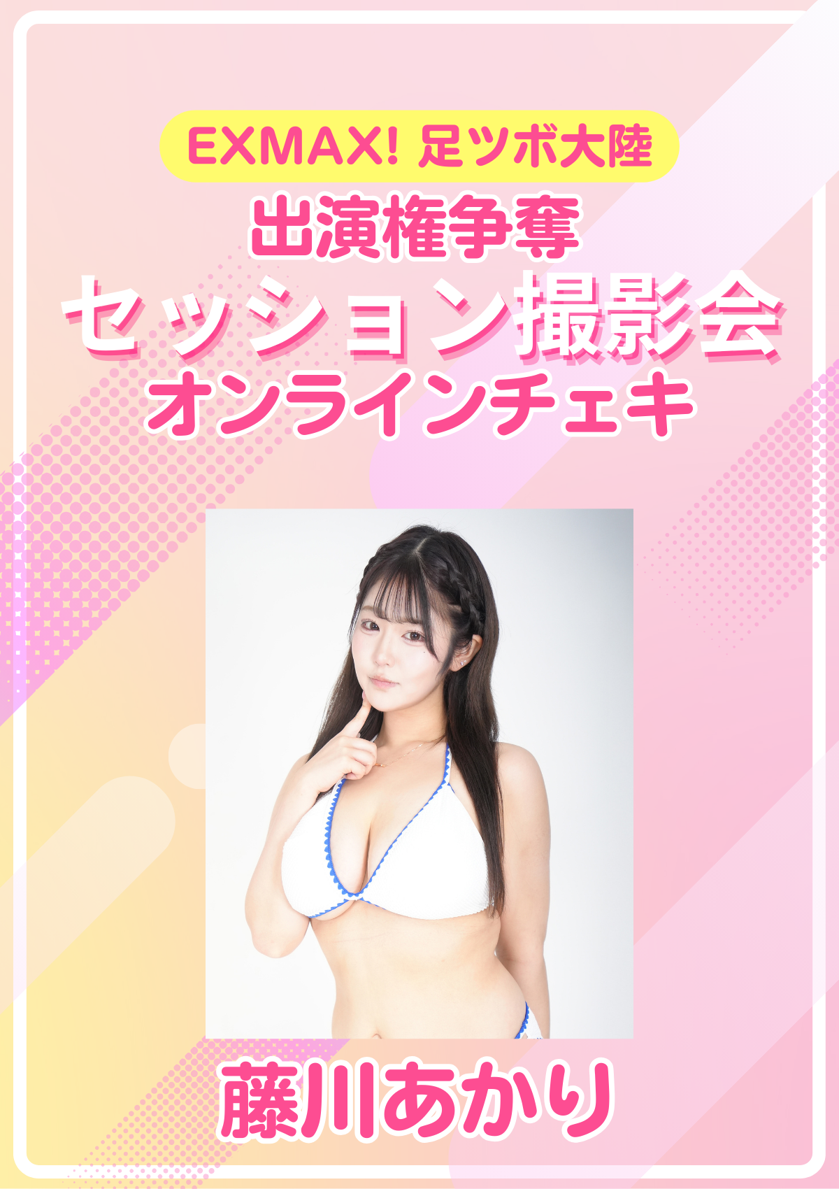 EXMAX!「足ツボ大陸」出演権争奪 セッション撮影会　藤川あかり　オンラインチェキ