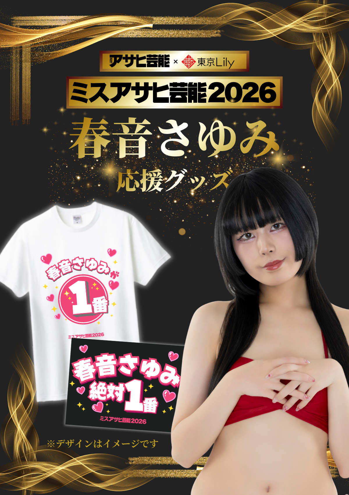 「ミスアサヒ芸能2026」セミファイナルラウンド 春音さゆみ 応援グッズ