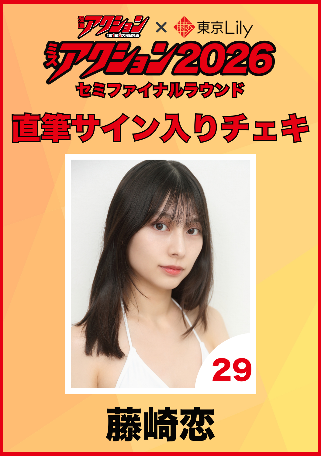 「ミスアクション2026」セミファイナル　藤崎恋　直筆サイン入りチェキ