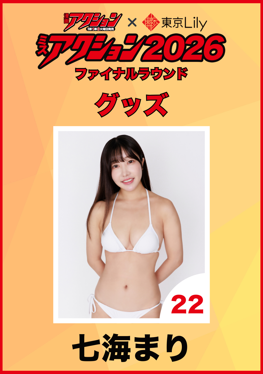 「ミスアクション2026」ファイナル　七海まり　グッズ