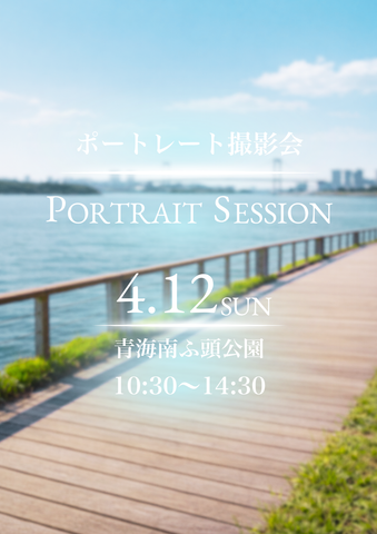 04月12日(日) ポートレート撮影会 @青海南ふ頭公園