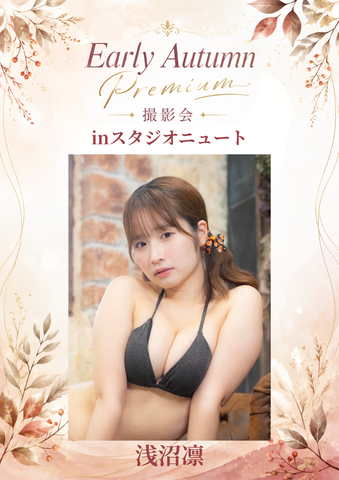 09月12日(土) 浅沼凛 個人撮影会 @スタジオニュート