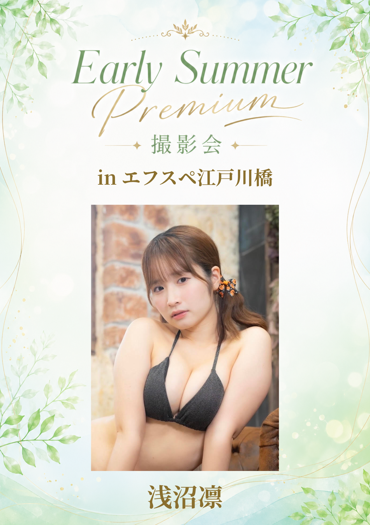 05月10日(日) 浅沼凛 個人撮影会 @エフスペ江戸川橋