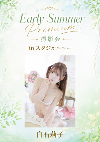 05月16日(土) 白石莉子 個人撮影会 @スタジオニニー