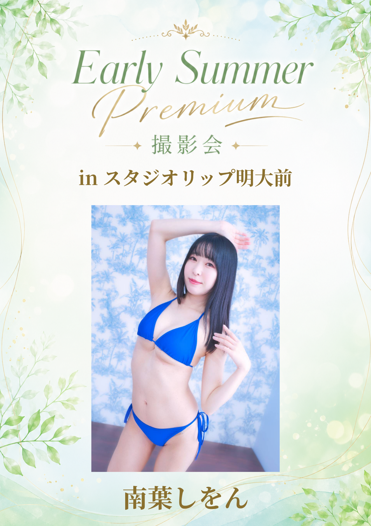 06月13日(土) 南葉しをん 個人撮影会 @スタジオリップ明大前