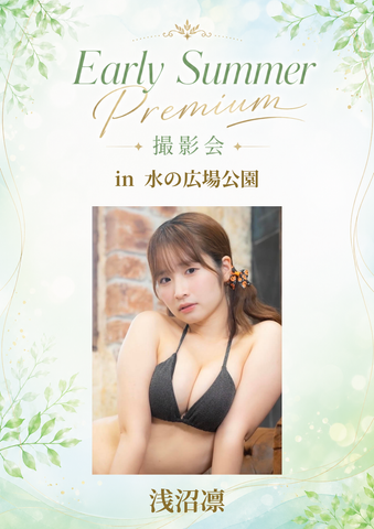 06月07日(日) 浅沼凛 個人撮影会 @水の広場公園