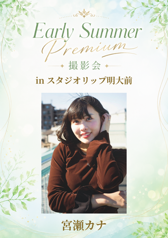 06月13日(土) 宮瀬カナ 個人撮影会 @スタジオリップ明大前