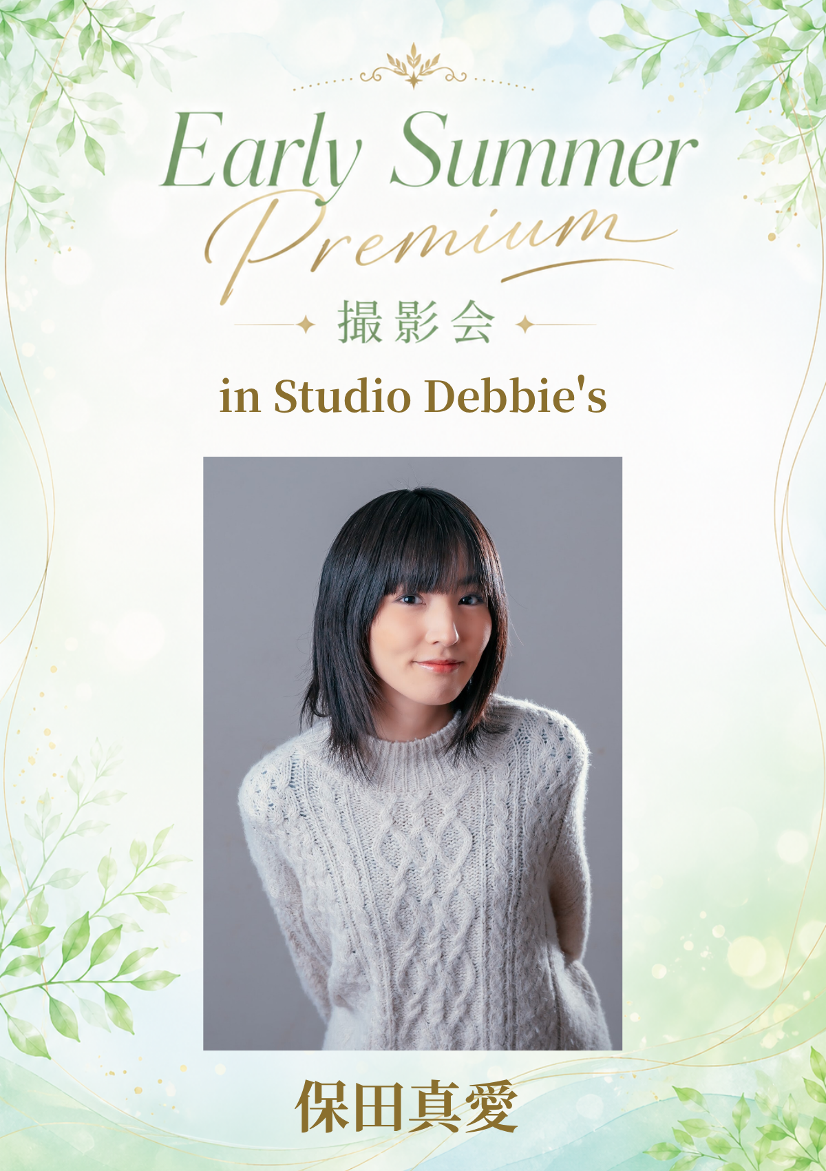 06月20日(土) 保田真愛 個人&団体撮影会 @Studio Debbie's