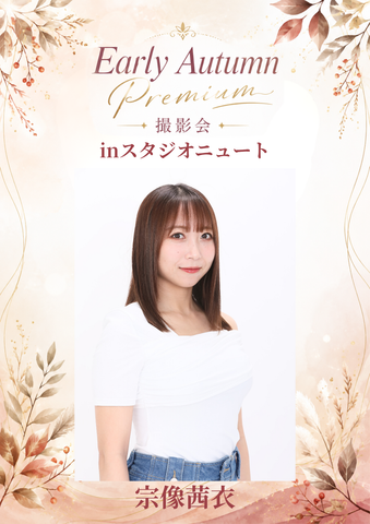 09月12日(土) 宗像茜衣 個人撮影会 @スタジオニュート