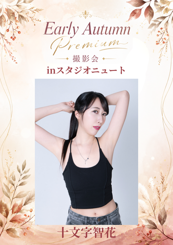 09月12日(土) 十文字智花 個人撮影会 @スタジオニュート