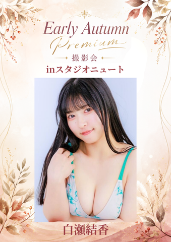 09月12日(土) 白瀬結香 個人撮影会 @スタジオニュート
