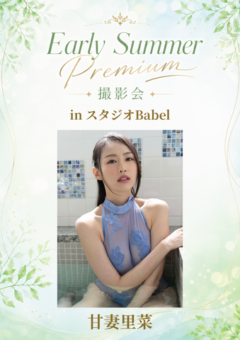 05月23日(土) 甘妻里菜 個人撮影会 @Babel