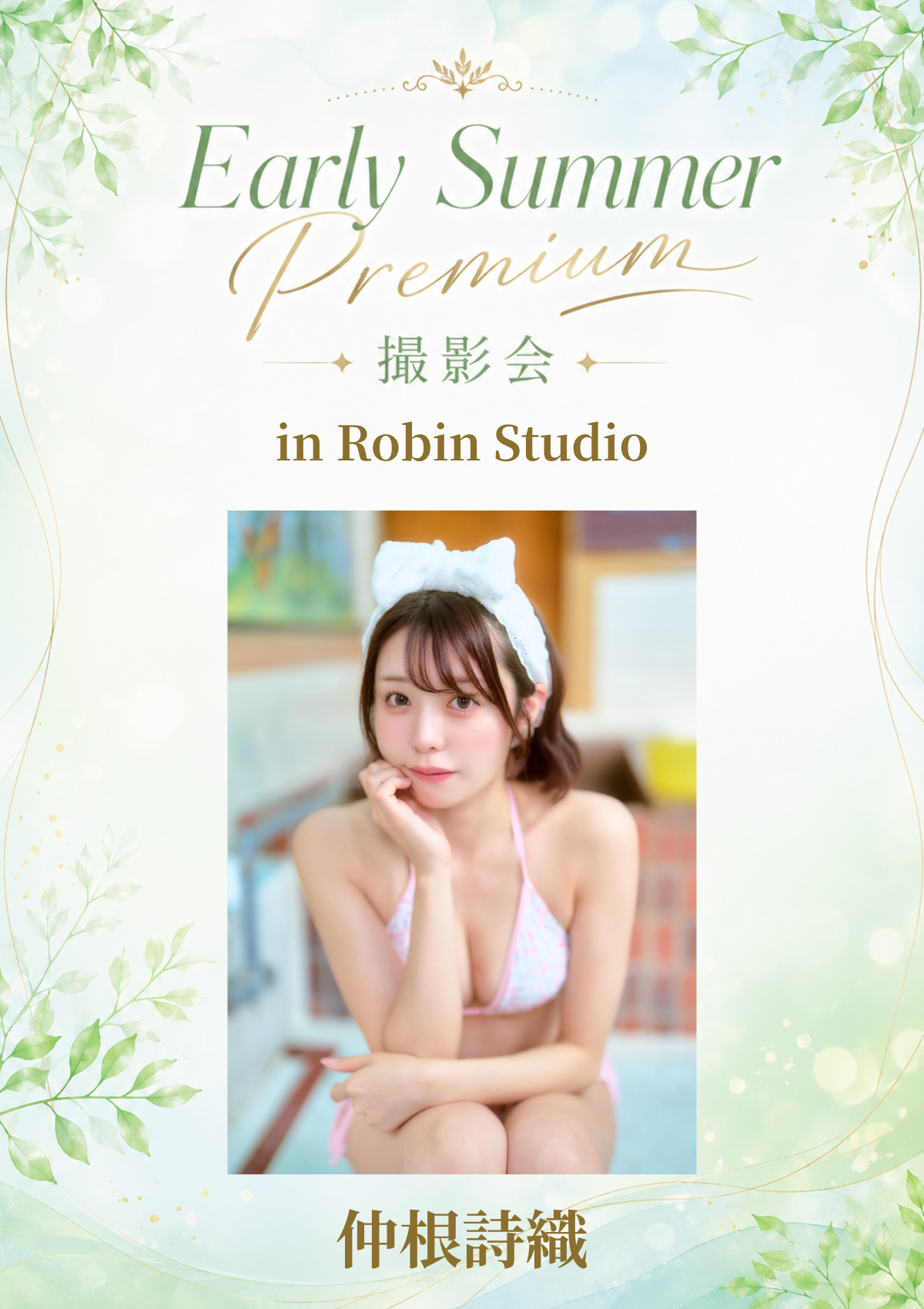05月17日(日) 仲根詩織 個人撮影会 @Robin Studio