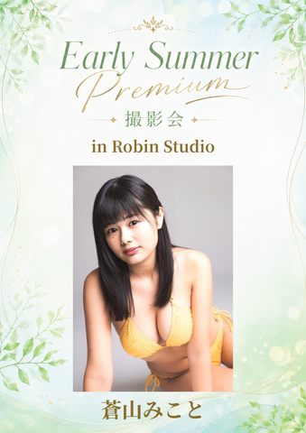 05月24日(日) 蒼山みこと 個人撮影会 @Robin Studio