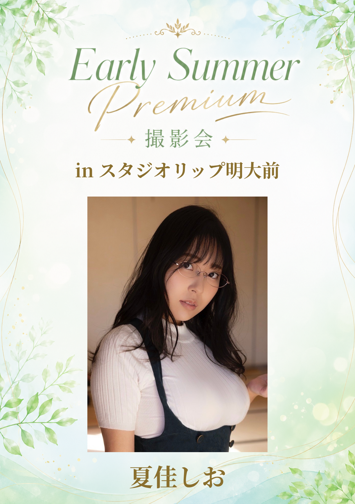 06月13日(土) 夏佳しお 個人撮影会 @スタジオリップ明大前
