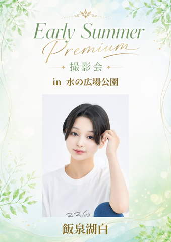 06月14日(日) 飯泉湖白 個人撮影会 @水の広場公園