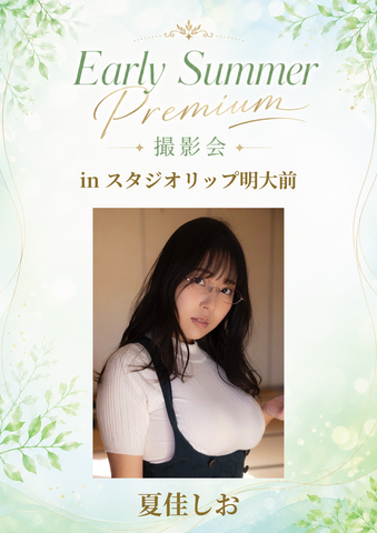 06月13日(土) 夏佳しお 個人撮影会 @スタジオリップ明大前