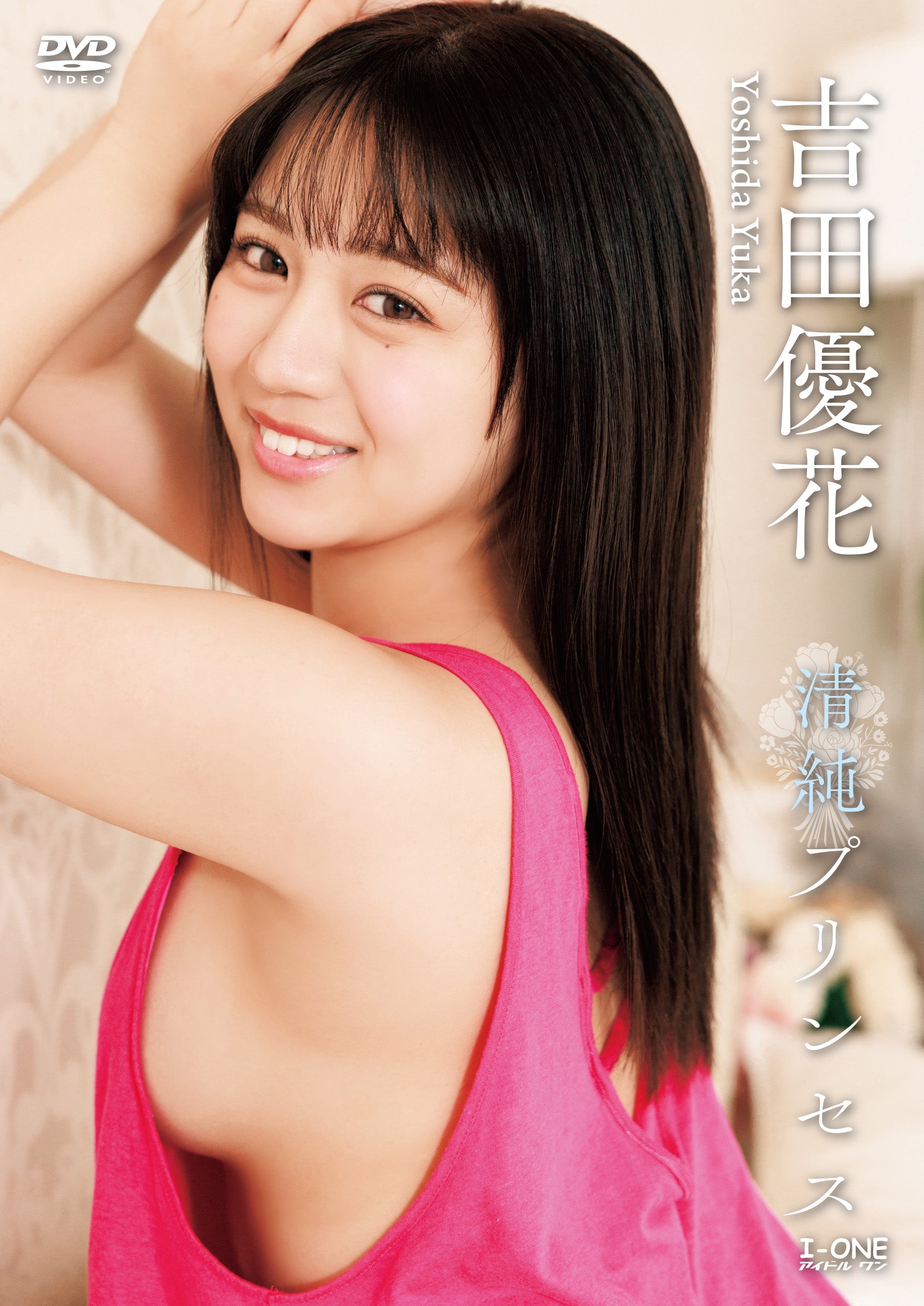 【配信】吉田優花/清純プリンセス(2026.3.10)