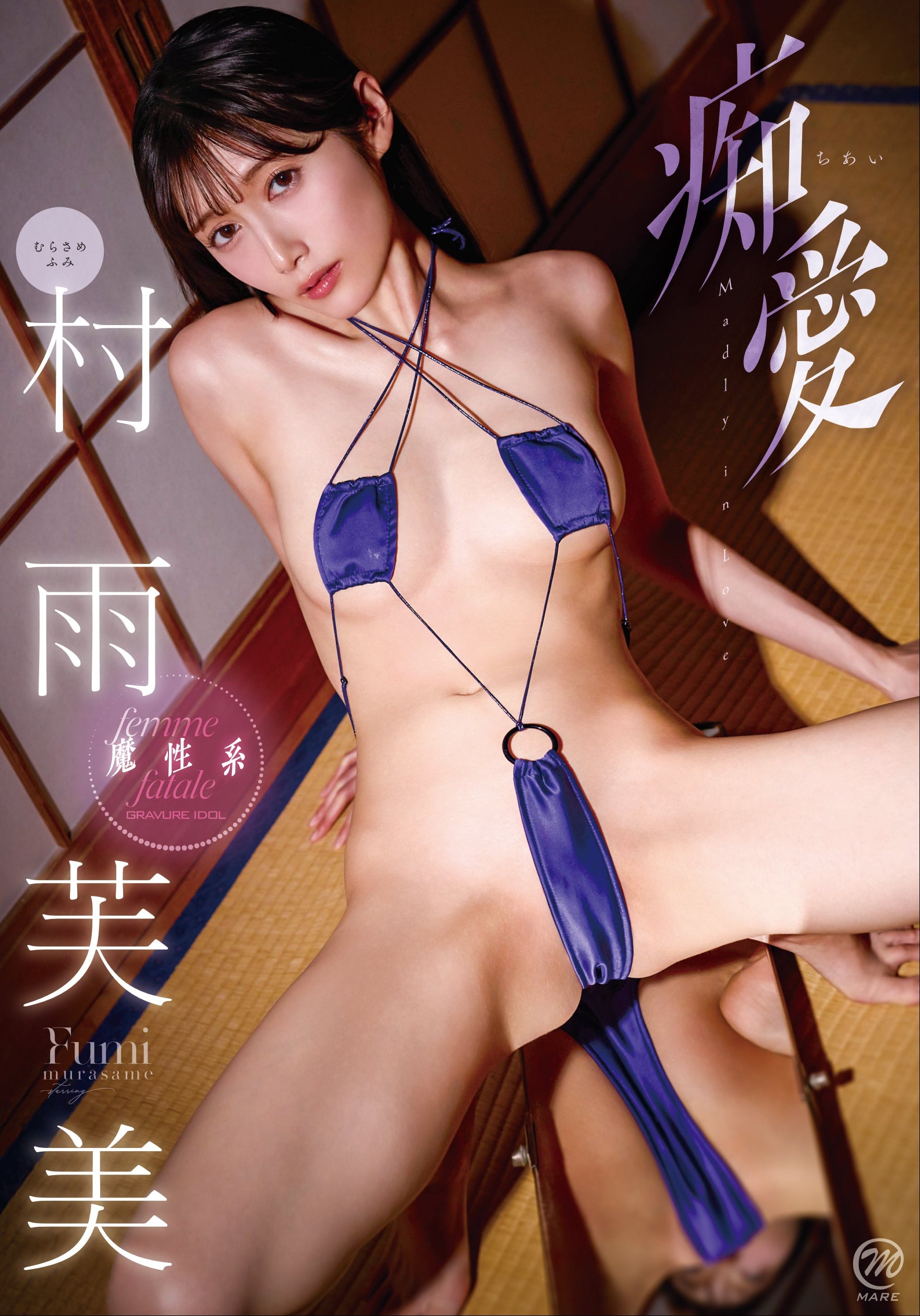 村雨芙美/痴愛(2026.3.25)