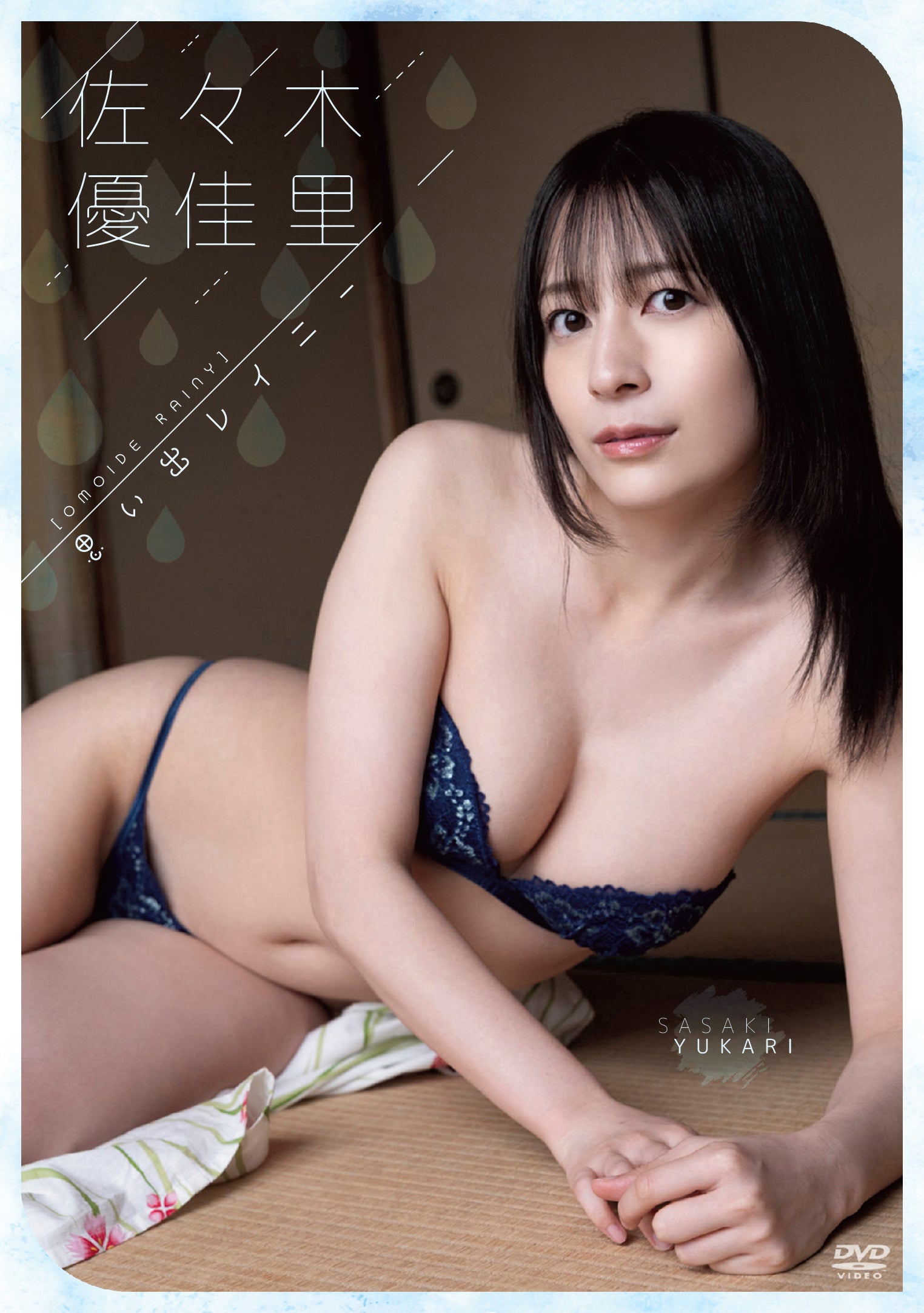 佐々木優佳里/思い出レイニー(2025.9.18)