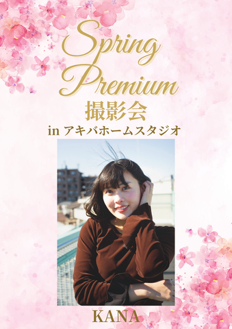 04月04日(土) KANA 個人撮影会 @アキバホームスタジオ