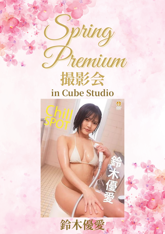 03月14日(土) 鈴木優愛 個人&団体撮影会 @Cube Studio
