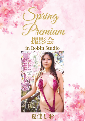 03月07日(土) 夏佳しお 個人撮影会 @Robin Studio